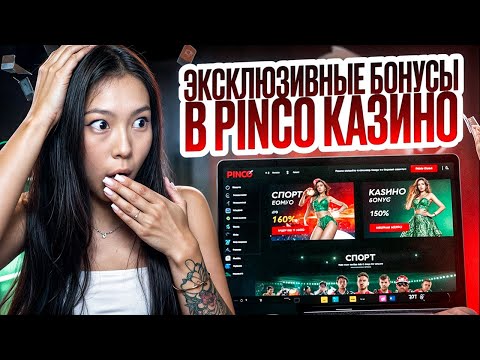 «Играйте в онлайн-казино Pinco в Азербайджане»